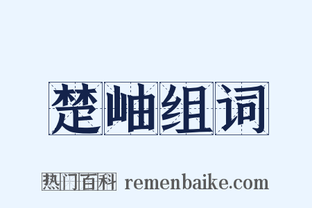 楚岫组词是什么意思的图片